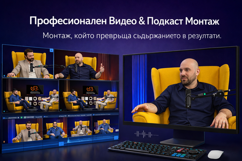 Висококачествен Видео Монтаж на Подкаст запис