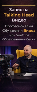 Запис на Talking Head Видео – Професионални Обучителни Видеа или YouTube Образователни Сесии
