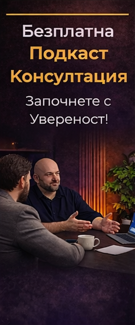 Безплатна Подкаст Консултация – Започнете с Увереност!