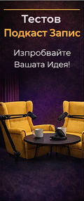 Тестов Подкаст Запис – Изпробвайте Вашата Идея!